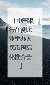 中国银行在赞比亚举办人民币国际化推介会