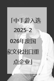 中手游入选2025-2026年度国家文化出口重点企业