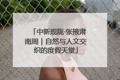 中新观陇·张掖肃南周｜自然与人文交织的度假天堂