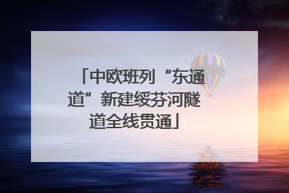 中欧班列“东通道”新建绥芬河隧道全线贯通