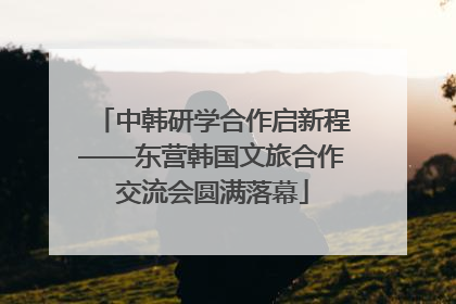 中韩研学合作启新程——东营韩国文旅合作交流会圆满落幕