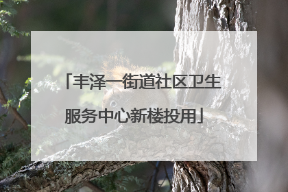 丰泽一街道社区卫生服务中心新楼投用