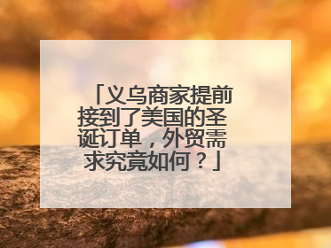 义乌商家提前接到了美国的圣诞订单，外贸需求究竟如何？