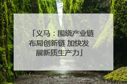 义马：围绕产业链布局创新链 加快发展新质生产力