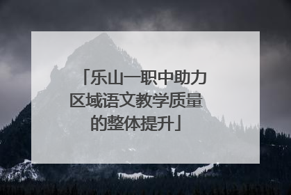 乐山一职中助力区域语文教学质量的整体提升