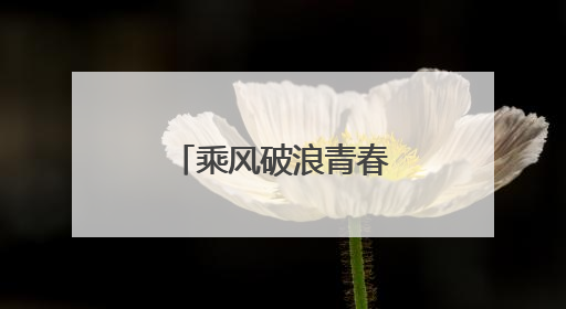 乘风破浪青春启航！2025高考雨中即景
