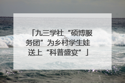 九三学社“硕博服务团”为乡村学生娃送上“科普盛宴”