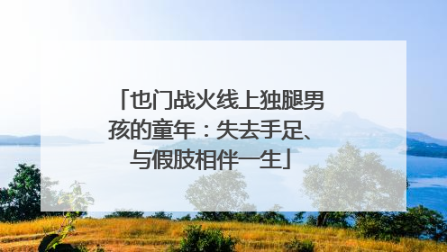 也门战火线上独腿男孩的童年：失去手足、与假肢相伴一生