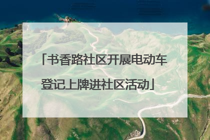 书香路社区开展电动车登记上牌进社区活动