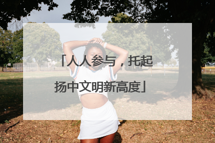 人人参与，托起扬中文明新高度