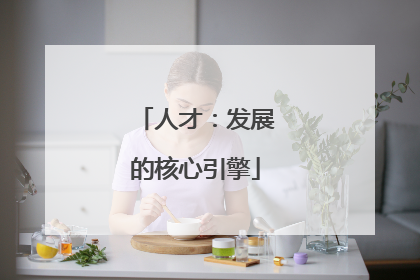 人才：发展的核心引擎