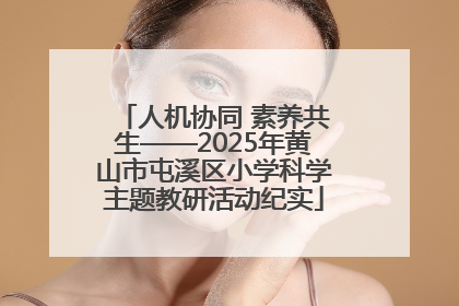 人机协同 素养共生——2025年黄山市屯溪区小学科学主题教研活动纪实