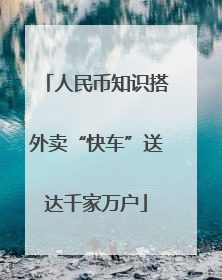 人民币知识搭外卖“快车”送达千家万户