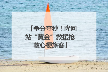 争分夺秒！隆回站“黄金”救援抢救心梗旅客