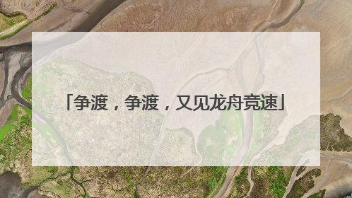 争渡，争渡，又见龙舟竞速