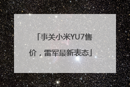 事关小米YU7售价，雷军最新表态