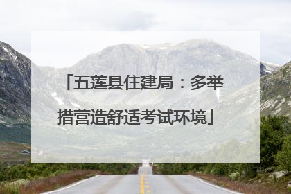 五莲县住建局：多举措营造舒适考试环境