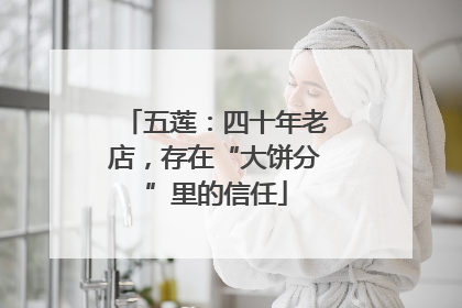 五莲：四十年老店，存在“大饼分”里的信任