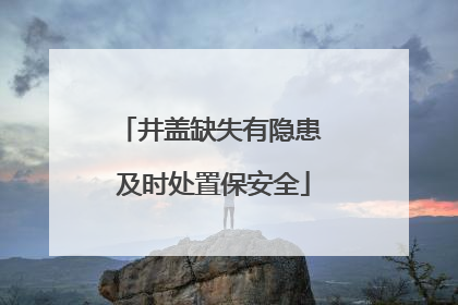 井盖缺失有隐患 及时处置保安全