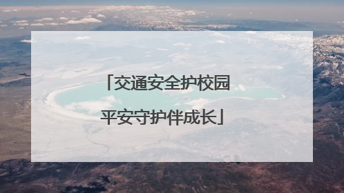 交通安全护校园 平安守护伴成长