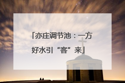 亦庄调节池：一方好水引“客”来