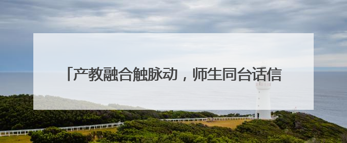 产教融合触脉动，师生同台话信心——江西应用工程职业学院走进芦溪电瓷产业园创新思政课堂