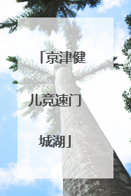 京津健儿竞速门城湖