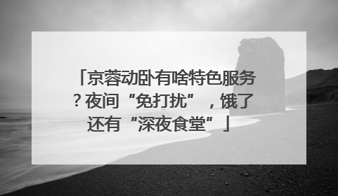京蓉动卧有啥特色服务？夜间“免打扰”，饿了还有“深夜食堂”
