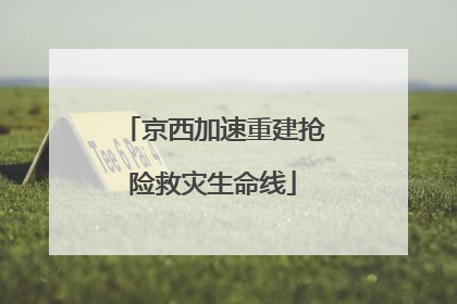 京西加速重建抢险救灾生命线