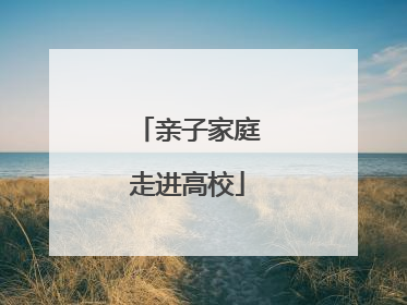 亲子家庭走进高校