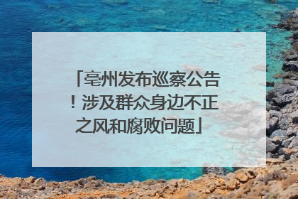 亳州发布巡察公告！涉及群众身边不正之风和腐败问题