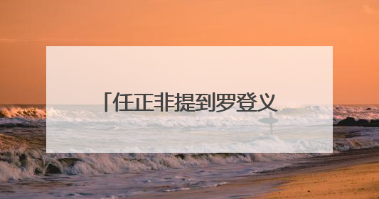 任正非提到罗登义、屠呦呦和黄大年！他眼中的基础理论研究显然并非纯理论，为什么？