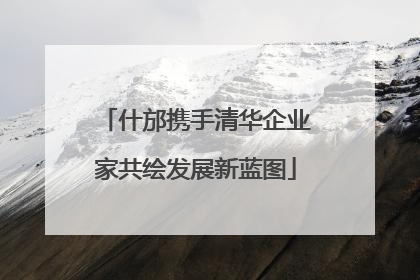 什邡携手清华企业家共绘发展新蓝图