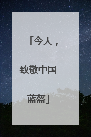 今天，致敬中国蓝盔