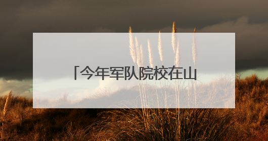 今年军队院校在山西省招收490人