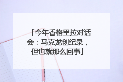 今年香格里拉对话会：马克龙创纪录，但也就那么回事