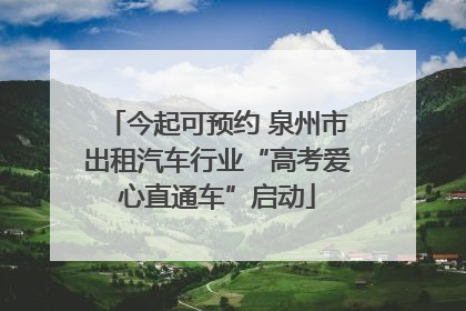 今起可预约 泉州市出租汽车行业“高考爱心直通车”启动