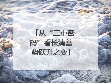 从“三重密码”看长清蓄势跃升之变