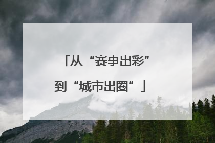 从“赛事出彩”到“城市出圈”