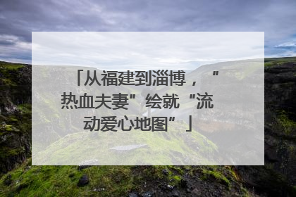 从福建到淄博，“热血夫妻”绘就“流动爱心地图”