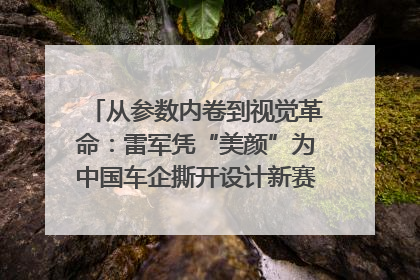 从参数内卷到视觉革命：雷军凭“美颜”为中国车企撕开设计新赛道｜封面车评