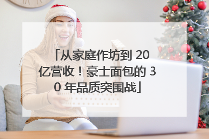 从家庭作坊到 20 亿营收！豪士面包的 30 年品质突围战