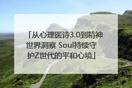 从心理医诗3.0到精神世界洞察 Soul持续守护Z世代的平和心境