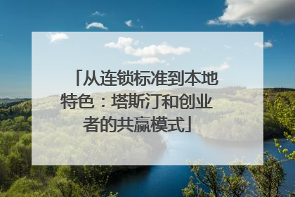 从连锁标准到本地特色：塔斯汀和创业者的共赢模式