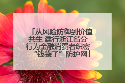 从风险防御到价值共生 建行浙江省分行为金融消费者织密“钱袋子”防护网