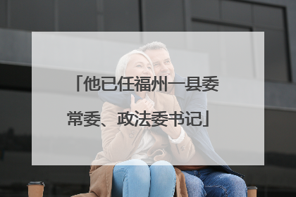 他已任福州一县委常委、政法委书记