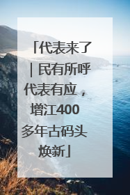 代表来了｜民有所呼代表有应，增江400多年古码头焕新