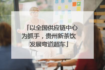 以全国供应链中心为抓手，贵州新茶饮发展弯道超车
