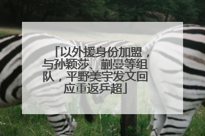 以外援身份加盟，与孙颖莎、蒯曼等组队，平野美宇发文回应重返乒超