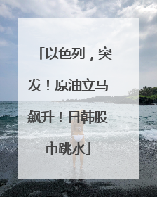 以色列，突发！原油立马飙升！日韩股市跳水